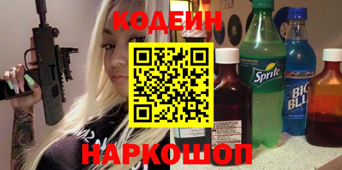 Codein напиток Lean (лин)  Вход с VPN  Кодеин Purple Drank  Северск 